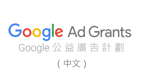 Google 公益廣告計劃